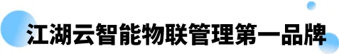 江湖卫士,江湖大掌柜,江湖云,广东江湖云物联技术有限公司