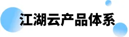 江湖卫士,江湖大掌柜,江湖云,广东江湖云物联技术有限公司