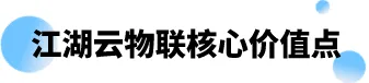 江湖卫士,江湖大掌柜,江湖云,广东江湖云物联技术有限公司