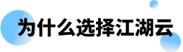 江湖卫士,江湖大掌柜,江湖云,广东江湖云物联技术有限公司